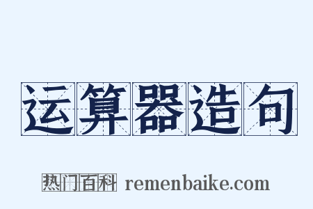 运算器造句是什么意思的图片